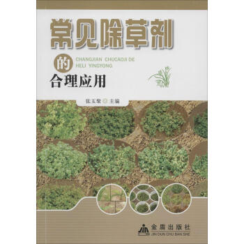 常見除草劑的閤理應用 暢銷書籍 正版 農業 pdf epub mobi 電子書 下載