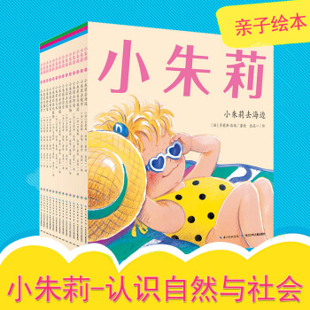 小朱莉认识自然与社会系列14册亲子绘本1-4岁幼儿成长记录绘本学前儿童彩色图画故事书幼儿读物小朱莉礼 pdf epub mobi 电子书 下载