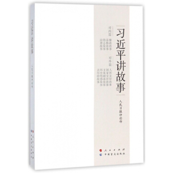 習近平講故事