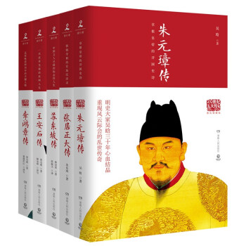 惊喜赠明信片：20世纪五大传记套装：王安石+苏东坡+张居正+李鸿章+朱元璋（图文典藏版套装全五册） pdf epub mobi 电子书 下载