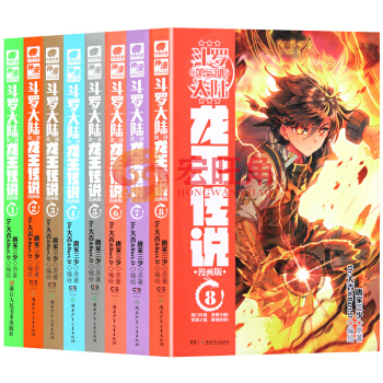 斗罗大陆第三部龙王传说 漫画1-8册 套装8本 龙王传说漫画单行本 斗罗大陆3龙王传漫画全集全套连载