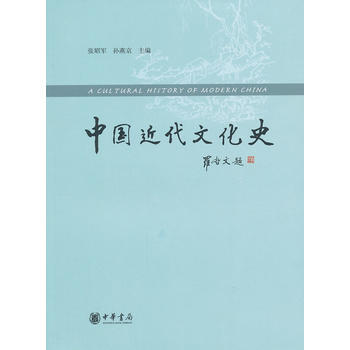 中國近代文化史 張昭軍,孫燕京 9787101087734 pdf epub mobi 下载