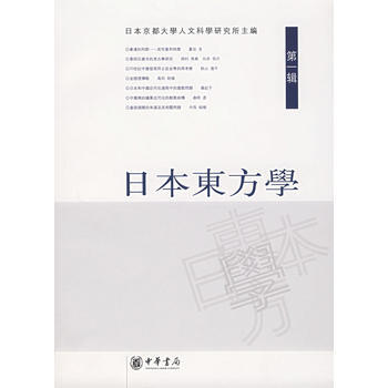 日本東方學(輯) (日)日本京都大學人文科學研究所 9787101053517 pdf epub mobi 下载