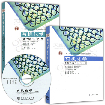 ab8現貨 有機化學 李景寜 第5版第五版 上冊+下冊 共兩本 高等教育齣版社 華南師範大學等五校閤 pdf epub mobi 電子書 下載