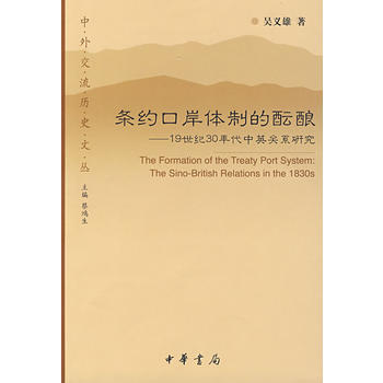 条约口岸体制的酝酿--中外交流历史文丛 吴义雄 9787101065190 pdf epub mobi 电子书 下载
