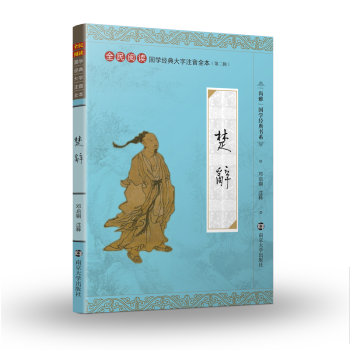 尚雅國學經典楚辭(精裝本)注音全本無障礙閱讀中華傳統文化全民閱讀大字注音全本(第二輯) 鄧啓銅 南京 pdf epub mobi 下载