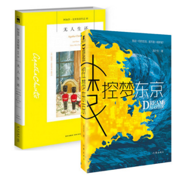 套装现货 阿加莎.克里斯蒂系列 无人生还+控梦东京 共2册 侦探小说 科幻悬疑小说