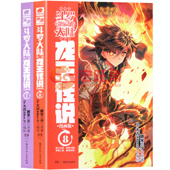 鬥羅大陸第三部龍王傳說 漫畫7-8冊 套裝2本 龍王傳說漫畫單行本 鬥羅大陸3龍王傳漫畫全集全套連 pdf epub mobi 下载