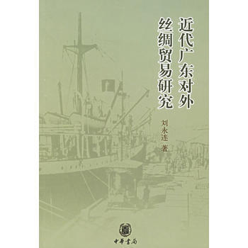 近代广乐对外丝绸贸易研究 刘永连 9787101049138 pdf epub mobi 下载