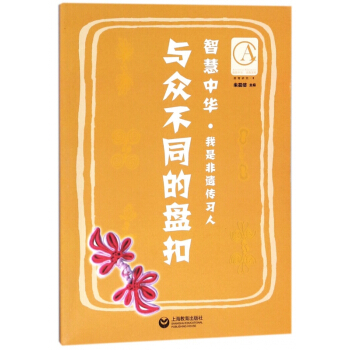 与众不同的盘扣/智慧中华 pdf epub mobi 电子书 下载