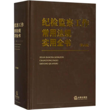 紀檢監察工作常用法規實用全書(第6版) pdf epub mobi 下载