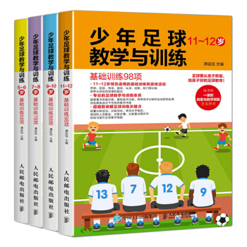 少年足球教學與訓練4冊套裝 5-12歲 青少年足球書籍 足球教案書籍 兒童足球運動訓練教程 踢足球戰 pdf epub mobi 電子書 下載