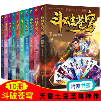 正版包郵 鬥破蒼穹小說全套31-40 雙帝之戰 終結篇精編版 天蠶土豆起點中文網青春文學玄幻小說