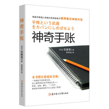 现货 神奇手账 佐藤惠 蔡丽蓉译 手帐疗法 教你如何正确使用手账本 经营管理自我实现 成功励志kc pdf epub mobi 下载