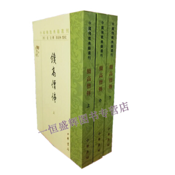 續高僧傳（套裝上中下共3冊）/中國佛教典籍選刊 又稱《唐高僧傳》唐釋道宣 撰 中華書局 pdf epub mobi 電子書 下載
