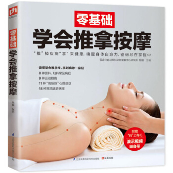 零基础学会推拿按摩 图解实用经络穴位腰部按摩手法大全 自学书籍 零基础学会中医外治法 简单易学
