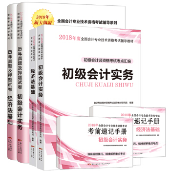 初级会计职称2018年教材 初级会计实务经济法基础初会资格考试书送历年真题题库押题试卷习题视频 教材+手册+试卷套装全6册 pdf epub mobi 下载