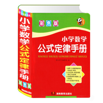 正版 小学数学公式定律手册 彩色版 公式定律概念定义关键解读应用指导思路点拨解题过程平面立体图形方程