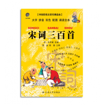 宋詞三百首(注音版) 32開口袋本 中國傳統文化經典讀本 雲南大學 國學經典 pdf epub mobi 電子書 下載