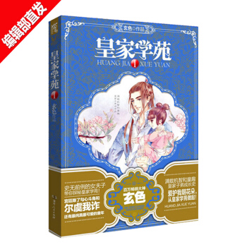 【官方直营】皇家学苑1 玄色作品 穿越古言小说 暖萌皇家子弟成长日常 pdf epub mobi 下载