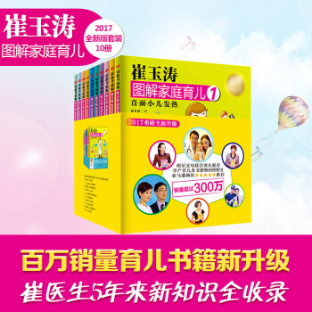 崔玉涛图解家庭育儿书1-10全套 2017年全新升级版 育儿百科宝宝辅食护理常见病书籍