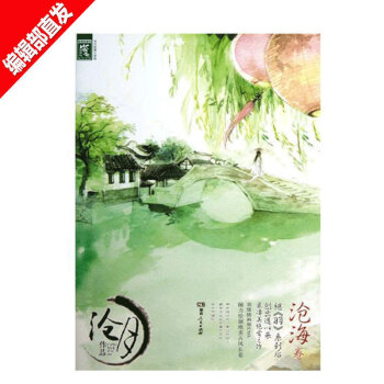 【官方直营】沧月绝爱三部曲：沧海卷 凄美爱情 古风言情小说 正版书籍 pdf epub mobi 下载