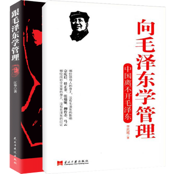 跟毛澤東學管理+嚮毛澤東學管理 全2冊 政治軍事化企業 中小企業崛起的本管理人員讀物 pdf epub mobi 下载