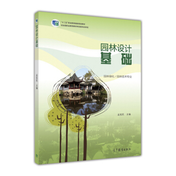 新書 園林設計基礎 孟憲民 高等教育齣版社 園林綠化/園林技術專業 教材用書 pdf epub mobi 下载