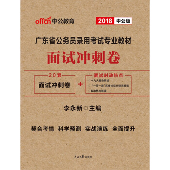 【廣東省考麵試衝刺試捲】中公教育2018年廣東省公務員考試用書2018省考廣東麵試衝刺捲廣東省公務員 pdf epub mobi 電子書 下載