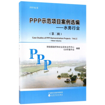 PPP示范项目案例选编--水务行业(第2辑)/PPP丛书
