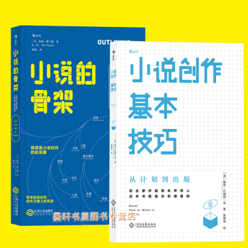套装共2册:小说创作基本技巧+小说的骨架 好提纲成就好故事 小说创作技能拓展写作教程 后浪