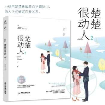 楚楚很动人2 春风榴火 小结巴楚楚勇敢表白学霸陆川 两人正式确定恋爱关系 一朝分离竟成了异国恋 青春 pdf epub mobi 电子书 下载