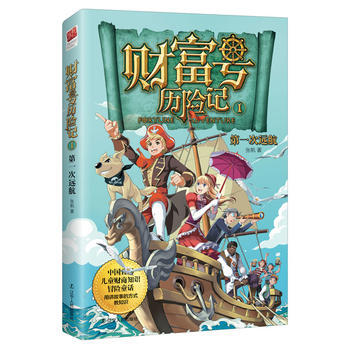 財富號曆險記1:次遠航 張帆 9787205089641