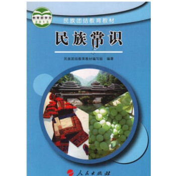 w1正版2018年使用 民族团结教育教材 民族常识课本教材教科书 初中版 人民出版社民族常识初中版 pdf epub mobi 下载