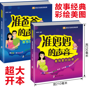 正版 準媽媽的聲音 準爸爸書籍 孕期孕産育嬰孕媽媽睡前胎教故事 pdf epub mobi 下载