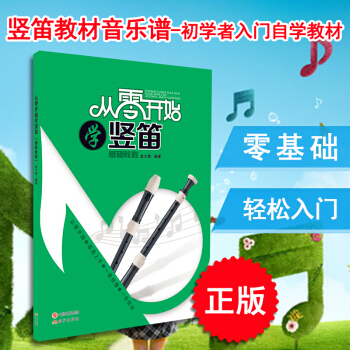 ab9从零开始学竖笛 基础教程 竖笛教材书音乐谱 零基础初学者入门自学教材教程 竖笛书籍少儿童竖笛教 pdf epub mobi 电子书 下载