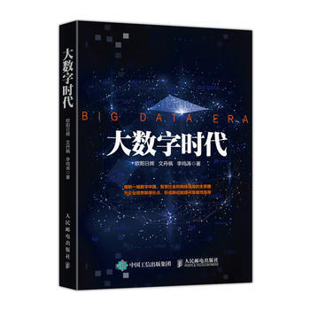 大数字时代 欧阳日辉 文丹枫 李鸣涛 9787115471505 pdf epub mobi 下载