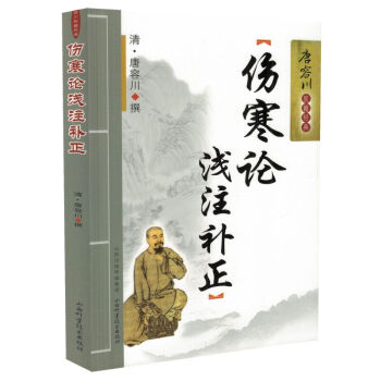 正版现货 唐容川医籍经典 伤寒论浅注补正 唐容川著 山西科学技术出版社