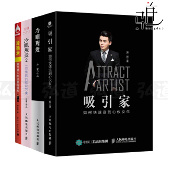 男性戀愛書籍4冊 冷眼觀愛1-2+吸引傢-如何快速追到心儀女生+冷讀術 冷愛 戀愛約會技巧 pdf epub mobi 下载