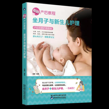坐月子与新生儿护理 孕产/胎教 书籍