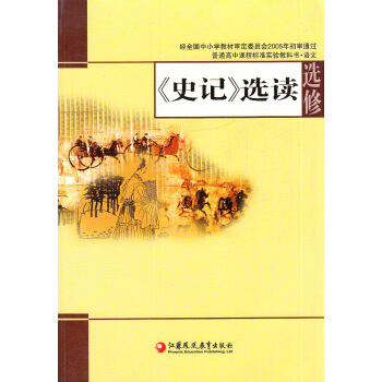 KB 普通高中课程标准实验教科书 语文 高中语文选修 《史记》选读选修 苏教版/江苏版课本教材 江苏 pdf epub mobi 下载