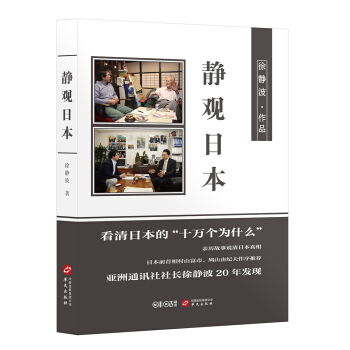 静观日本 华文出版社 徐静波 9787507544275 pdf epub mobi 下载