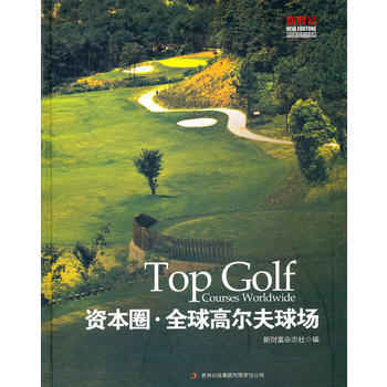 资本圈 全球高尔夫球场 pdf epub mobi 电子书 下载