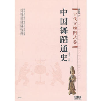 中国舞蹈通史 古代文物图录卷