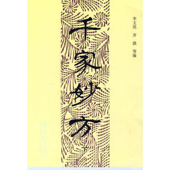 （封面有磨损）（满58元包邮） 千家妙方(上下册) pdf epub mobi 电子书 下载