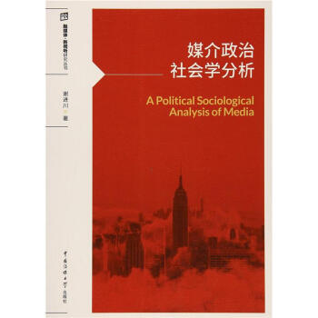 媒介政治社会学分析 pdf epub mobi 下载