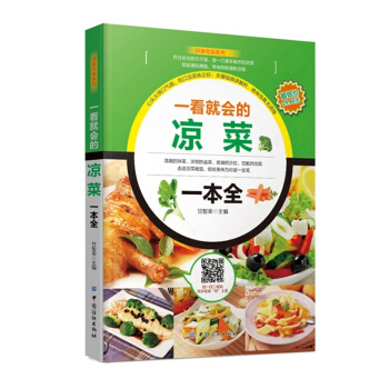 一看就會的涼菜一本全 烹飪/美食 書籍 pdf epub mobi 電子書 下載