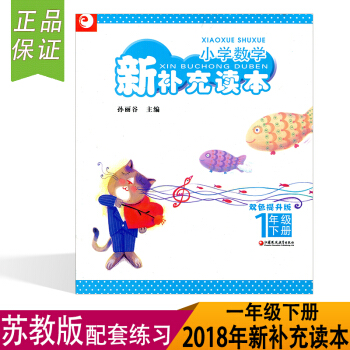 （2018年春）小学数学新补充读本双色提升版 一年级下册1下 （含参考答案）小学数学配套练习 江苏凤 pdf epub mobi 下载