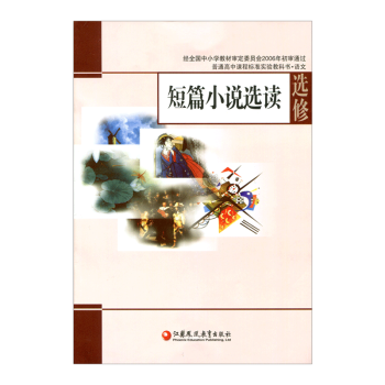 苏教版教科书 语文 选修 短篇小说选读 中学课本 江苏凤凰教育出版社 pdf epub mobi 下载