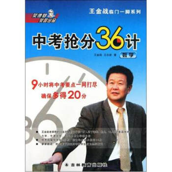 中考搶分36計(數學)/王金戰臨門一腳係列 王金戰//王誌進 書籍 教育 pdf epub mobi 下载
